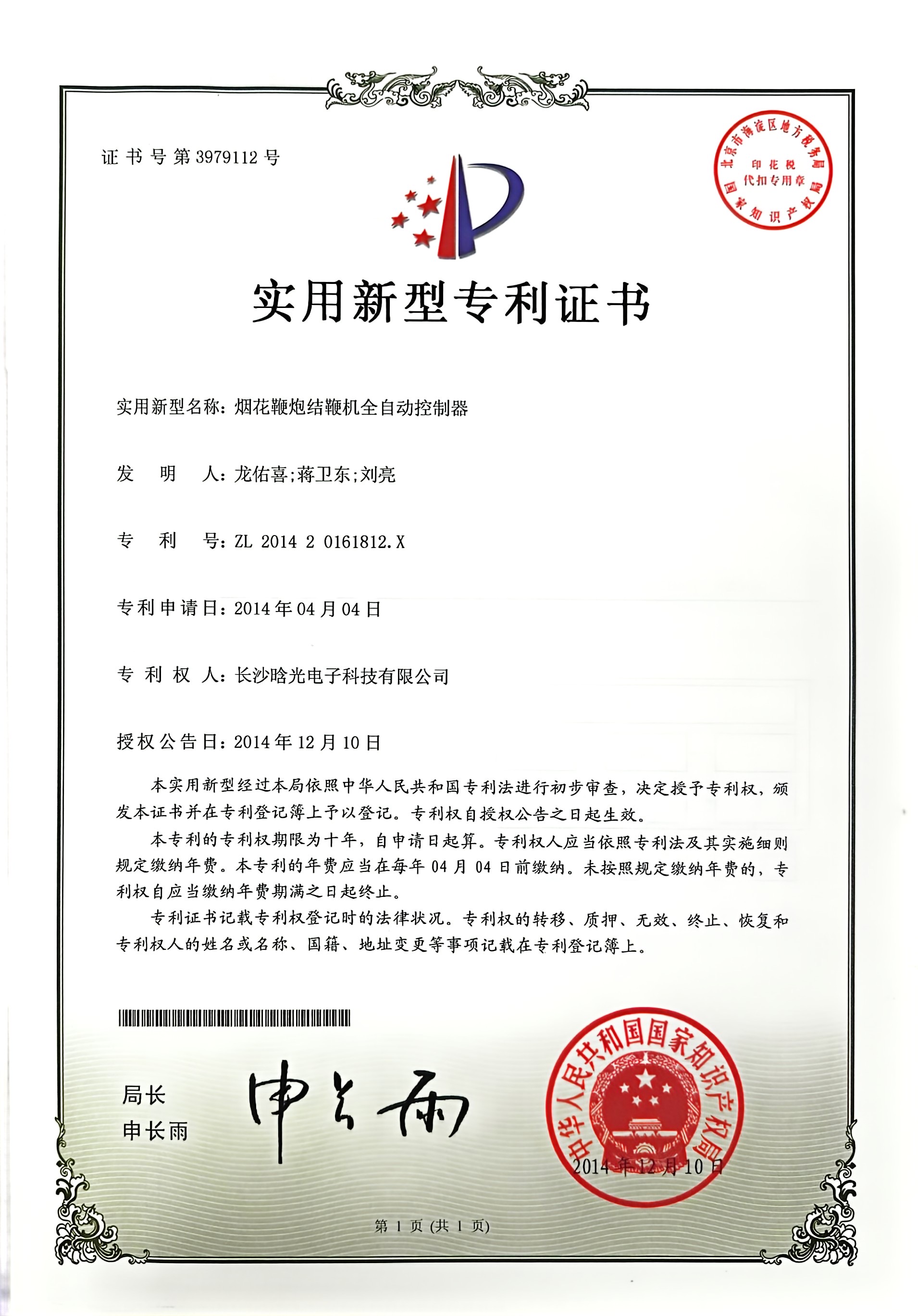 實(shí)用新型-煙花鞭炮結(jié)鞭機(jī)全自動(dòng)控制器